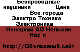 Беспроводные наушники AirBeats › Цена ­ 2 150 - Все города Электро-Техника » Электроника   . Ненецкий АО,Нельмин Нос п.